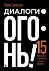 Книга Диалоги – огонь! 15 сценарных и драматургических приемов автора Юлия Тупикина