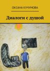 Книга Диалоги с душой автора Полина Наумова