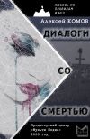 Книга Диалоги со смертью автора Алексей Комов