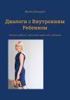 Книга Диалоги с Внутренним Ребенком. Тренинг работы с детством взрослого человека автора Ирина Шевцова