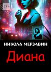 Книга Диана автора Никола Мерзавин