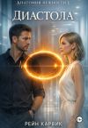 Книга Диастола автора Рейн Карвик
