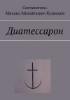 Книга Диатессарон автора Михаил Кузнецов