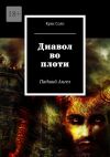 Книга Диавол во плоти. Падший Ангел автора Крис Соло