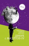 Книга Дибук с Мазлтов-IV автора Айзек Азимов