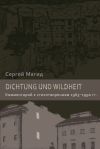 Книга Dichtung und Wildheit. Комментарий к стихотворениям 1963–1990 гг. автора Сергей Магид