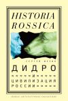 Книга Дидро и цивилизация России автора Сергей Мезин