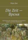 Книга Die Zeit – Время. автора Лора Дан
