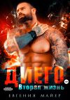 Книга Диего. Вторая жизнь автора Евгения Майер