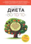 Книга Диета 80/10/10. С наслаждением проедая свой путь к идеальному здоровью, оптимальному весу и неисчерпаемой жизненной энергии автора Дуглас Грэм