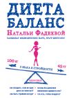 Книга Диета баланс автора Наталья Фадеева