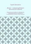 Книга Диета – которая работает (дополненное издание) автора Сергей Демьянов