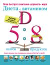 Книга Диета с витамином D: план быстрого сжигания «упрямого» жира» автора Алиса Боумен