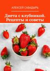 Книга Диета с клубникой. Рецепты и советы автора Алексей Сабадырь