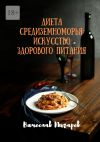 Книга Диета Средиземноморья: Искусство здорового питания автора Вячеслав Пигарев