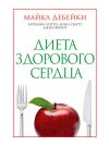 Книга Диета здорового сердца автора Джон Форит