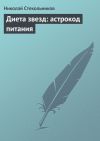 Книга Диета звезд: астрокод питания автора Николай Стекольников