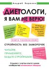 Книга Диетологи, я вам не верю! Книга-разоблачение автора Андрей Воронин