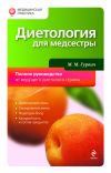 Книга Диетология для медсестры автора Михаил Гурвич