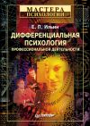 Книга Дифференциальная психология профессиональной деятельности автора Евгений Ильин