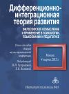 Книга Дифференционно-интеграционная теория развития. Философское осмысление и применение в психологии, языкознании и педагогике. Тезисы докладов Второй научно-практической конференции. 4 марта 2013 г., Москва автора Коллектив авторов