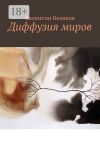 Книга Диффузия миров автора Валентин Беляков