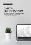 Книга Digital минимализм. Как навести порядок в цифровой среде, перестать зависеть от гаджетов и делать то, что нравится автора Анастасия Рыжина