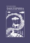 Книга Дихтерина автора Наталья Юлина