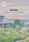 Книга Дикари. Книга о малой Родине автора Алла Сорокина