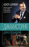 Книга Дикая история дикого барина (сборник) автора Джон Шемякин