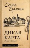 Книга Дикая карта автора Ольга Ерёмина