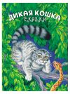 Книга Дикая кошка автора Альберт Сергеев