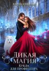 Книга Дикая магия. Кукла для профессора автора Елена Княжина