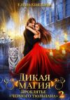 Книга Дикая магия. Проклятье «Черного тюльпана» – 2 автора Елена Княжина
