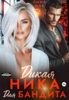 Книга Дикая Ника для бандита автора Лина Мак