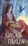 Книга Дикая птица автора Елена Кондрацкая