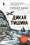 Книга Дикая тишина автора Рэйнор Винн