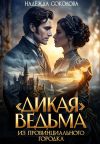 Книга «Дикая» ведьма из провинциального городка автора Надежда Соколова