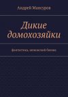 Книга Дикие домохозяйки. фантастика, шпионский боевик автора Андрей Мансуров