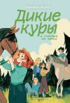 Книга Дикие куры и счастье на земле автора Корнелия Функе