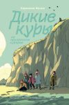 Книга Дикие Куры на призрачном курорте автора Корнелия Функе