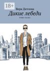 Книга Дикие лебеди. Фэшн-сказка автора Вера Дятлова
