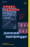 Книга Дикие питомцы автора Амбер Медланд