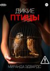 Книга Дикие птицы автора Миранда Эдвардс