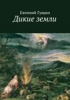 Книга Дикие земли автора Евгений Гущин