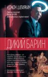 Книга Дикий барин (сборник) автора Джон Шемякин