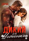 Книга Дикий для Неженки автора Диана Фад