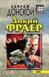 Книга Дикий фраер автора Сергей Донской