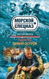 Книга Дикий остров автора Сергей Зверев