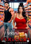 Книга Дикий соблазн автора Ольга Дашкова